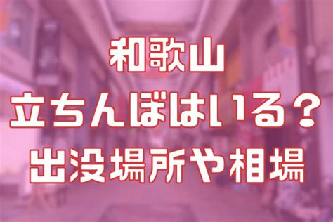 和歌山 立ちんほ|和歌山に立ちんぼはいる？出没場所や相場などを調査。